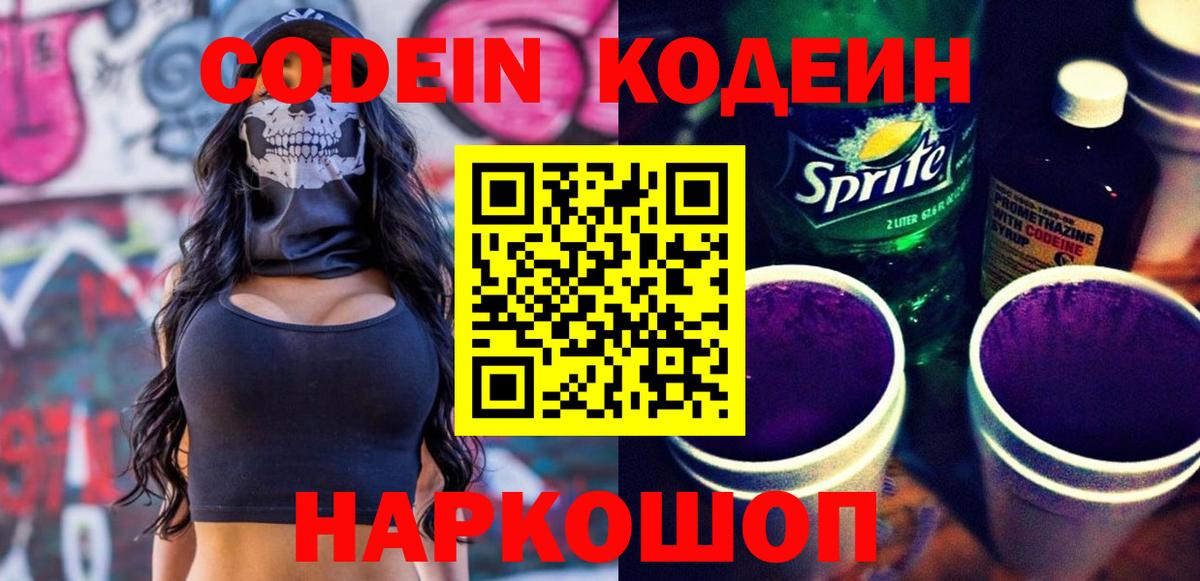 Кодеин Purple Drank  Кодеиновый сироп Lean напиток Lean (лин)  Новочебоксарск  Вход с VPN 